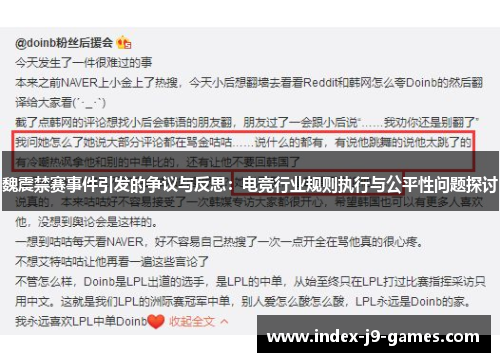 魏震禁赛事件引发的争议与反思：电竞行业规则执行与公平性问题探讨
