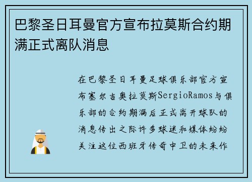 巴黎圣日耳曼官方宣布拉莫斯合约期满正式离队消息