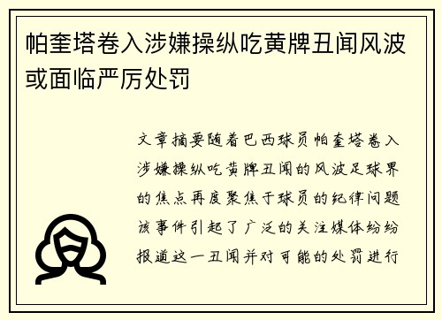 帕奎塔卷入涉嫌操纵吃黄牌丑闻风波或面临严厉处罚