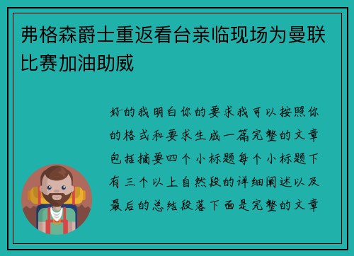 弗格森爵士重返看台亲临现场为曼联比赛加油助威