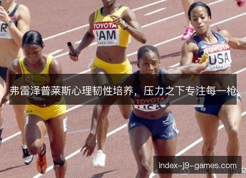 弗雷泽普莱斯心理韧性培养，压力之下专注每一枪